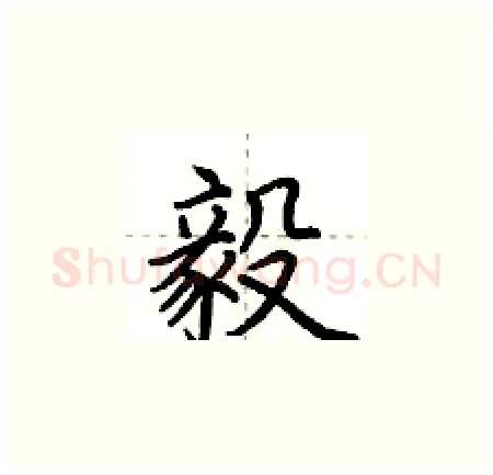 毅硬笔楷书写法,摘自荆霄鹏硬笔书法字帖