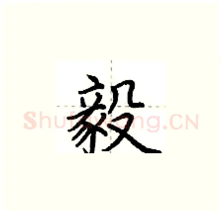 毅硬笔楷书写法,摘自荆霄鹏硬笔书法字帖