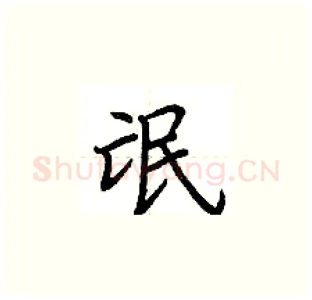 氓硬笔楷书写法,摘自荆霄鹏硬笔书法字帖