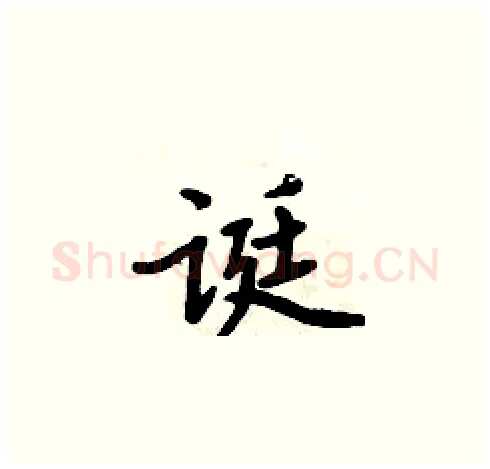 诞硬笔楷书写法,摘自周炳元硬笔书法字帖