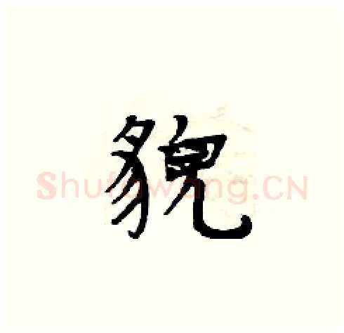 貌硬笔楷书写法,摘自周炳元硬笔书法字帖