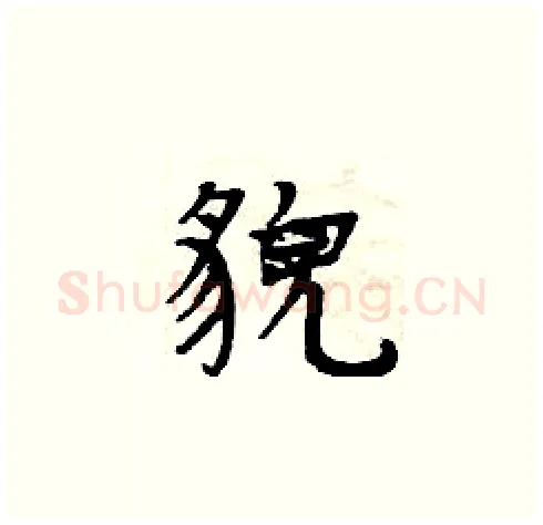 貌硬笔楷书写法,摘自周炳元硬笔书法字帖