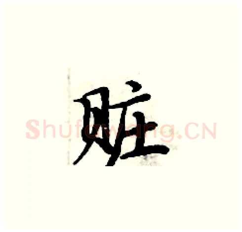 赃硬笔楷书写法,摘自周炳元硬笔书法字帖