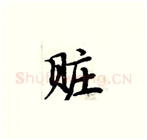 赃硬笔楷书写法,摘自周炳元硬笔书法字帖