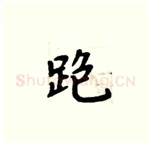 跑硬笔楷书写法,摘自周炳元硬笔书法字帖