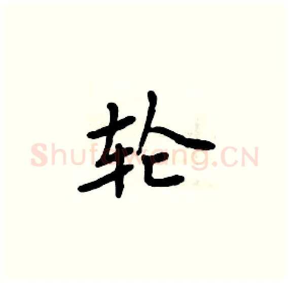 轮硬笔楷书写法,摘自周炳元硬笔书法字帖