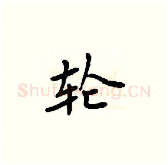 轮硬笔楷书写法,摘自周炳元硬笔书法字帖