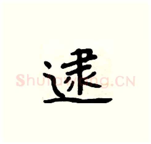 逮硬笔楷书写法,摘自周炳元硬笔书法字帖