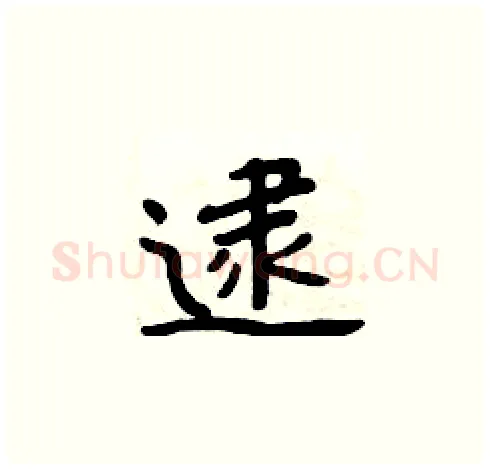 逮硬笔楷书写法,摘自周炳元硬笔书法字帖