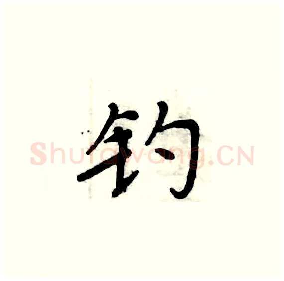 钓硬笔楷书写法,摘自周炳元硬笔书法字帖