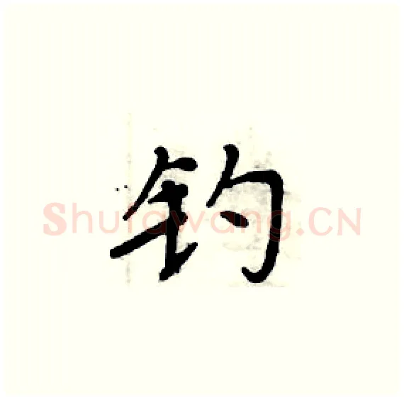 钓硬笔楷书写法,摘自周炳元硬笔书法字帖