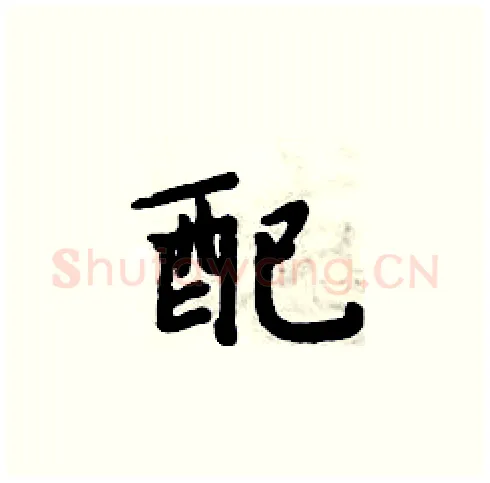 配硬笔楷书写法,摘自周炳元硬笔书法字帖