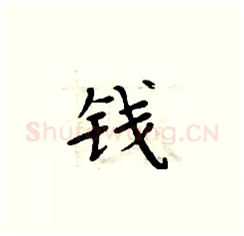 钱硬笔楷书写法,摘自周炳元硬笔书法字帖