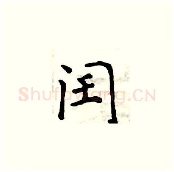 闰硬笔楷书写法,摘自周炳元硬笔书法字帖