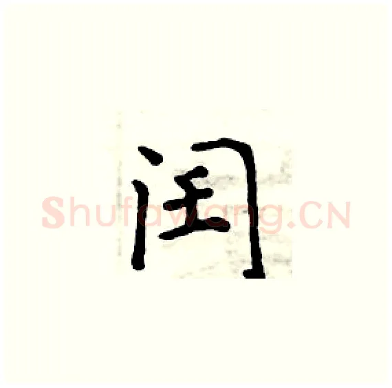 闰硬笔楷书写法,摘自周炳元硬笔书法字帖