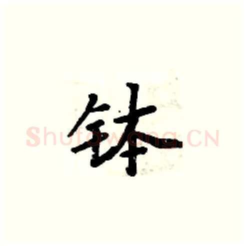 钵硬笔楷书写法,摘自周炳元硬笔书法字帖