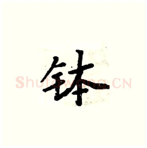 钵硬笔楷书写法,摘自周炳元硬笔书法字帖