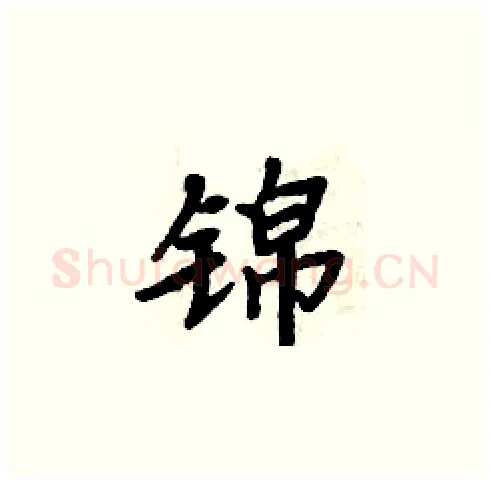 锦硬笔楷书写法,摘自周炳元硬笔书法字帖