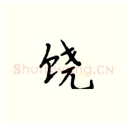 饶硬笔楷书写法,摘自周炳元硬笔书法字帖
