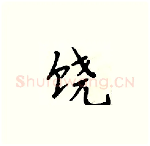 饶硬笔楷书写法,摘自周炳元硬笔书法字帖