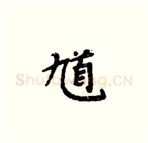 馗硬笔楷书写法,摘自周炳元硬笔书法字帖