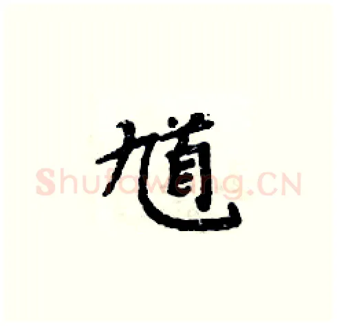 馗硬笔楷书写法,摘自周炳元硬笔书法字帖