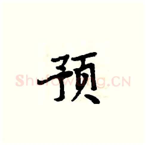 预硬笔楷书写法,摘自周炳元硬笔书法字帖