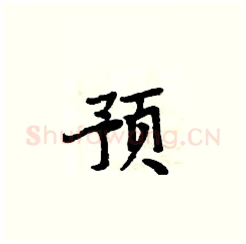 预硬笔楷书写法,摘自周炳元硬笔书法字帖