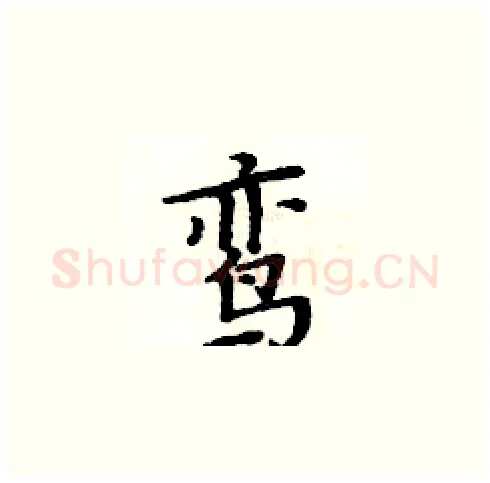 鸾硬笔楷书写法,摘自周炳元硬笔书法字帖