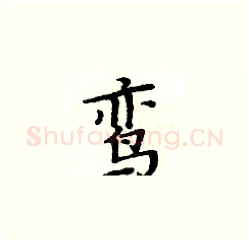 鸾硬笔楷书写法,摘自周炳元硬笔书法字帖