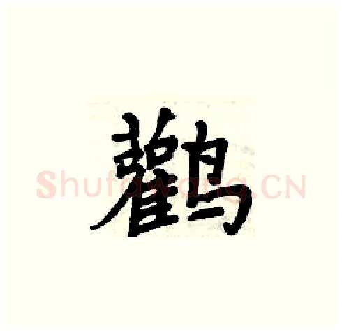 鸛硬笔楷书写法,摘自周炳元硬笔书法字帖