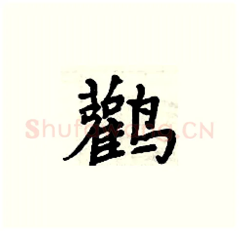 鸛硬笔楷书写法,摘自周炳元硬笔书法字帖