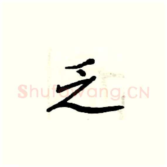 乏硬笔楷书写法,摘自周炳元硬笔书法字帖
