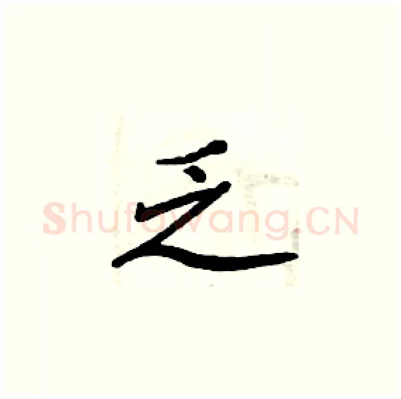 乏硬笔楷书写法,摘自周炳元硬笔书法字帖