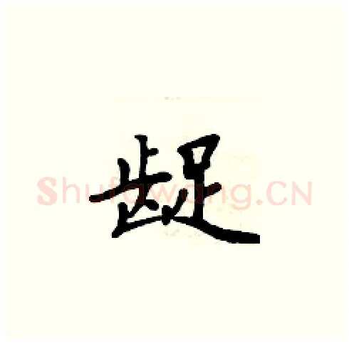 龊硬笔楷书写法,摘自周炳元硬笔书法字帖