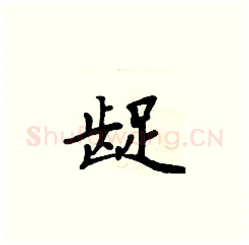 龊硬笔楷书写法,摘自周炳元硬笔书法字帖