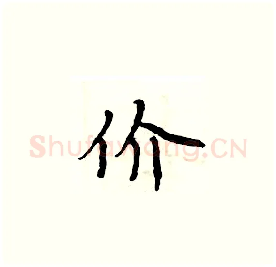 价硬笔楷书写法,摘自周炳元硬笔书法字帖