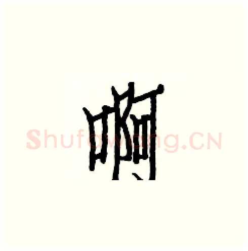 啊硬笔楷书写法,摘自白克俭硬笔书法字帖