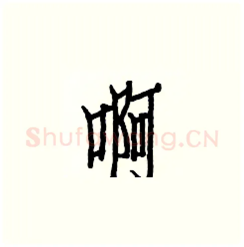 啊硬笔楷书写法,摘自白克俭硬笔书法字帖