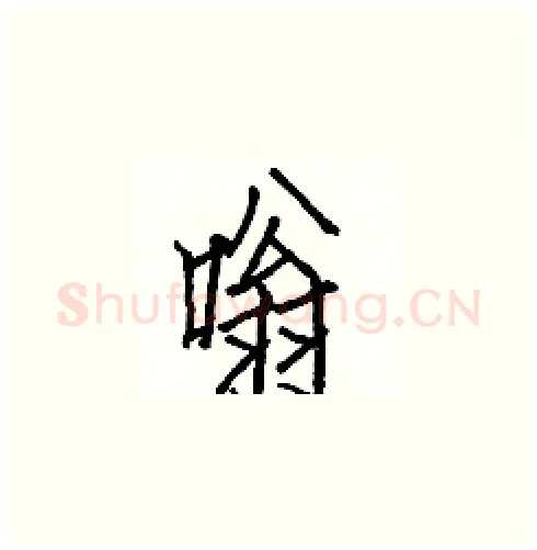 嗡硬笔楷书写法,摘自白克俭硬笔书法字帖