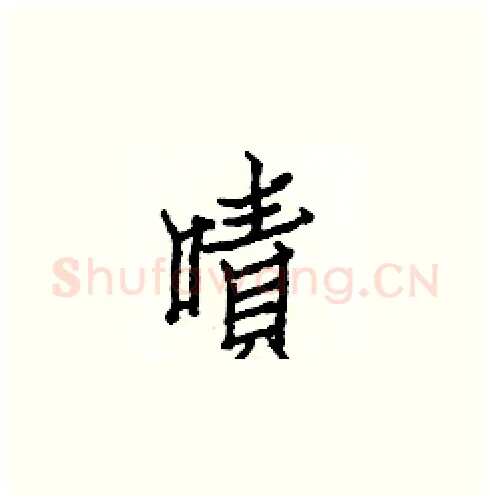 嘖硬笔楷书写法,摘自白克俭硬笔书法字帖