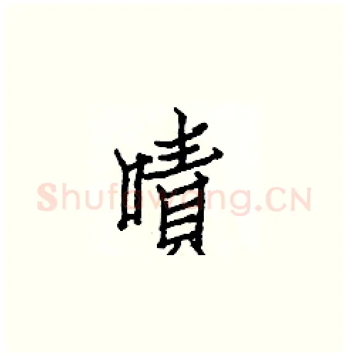 嘖硬笔楷书写法,摘自白克俭硬笔书法字帖