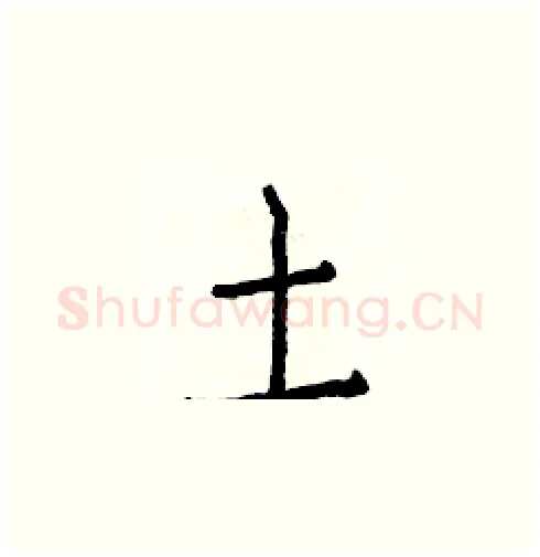 土硬笔楷书写法,摘自白克俭硬笔书法字帖