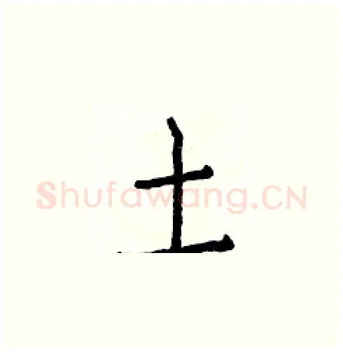 土硬笔楷书写法,摘自白克俭硬笔书法字帖