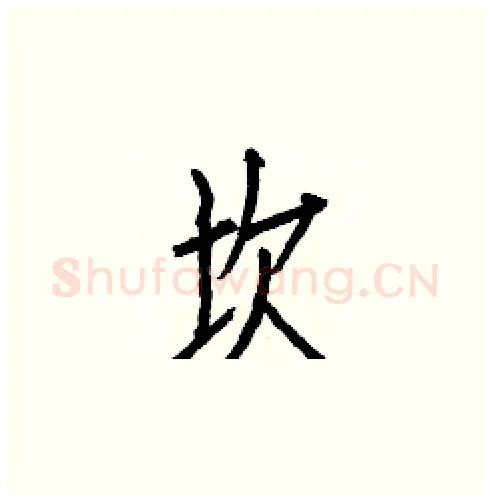 坎硬笔楷书写法,摘自白克俭硬笔书法字帖