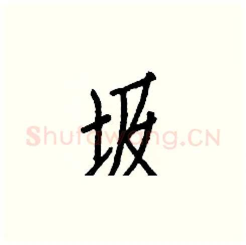 圾硬笔楷书写法,摘自白克俭硬笔书法字帖
