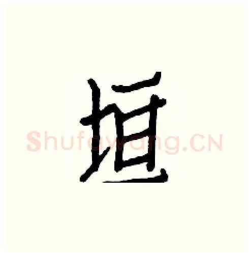 垣硬笔楷书写法,摘自白克俭硬笔书法字帖