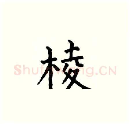 棱硬笔楷书写法,摘自何伯昌硬笔书法字帖