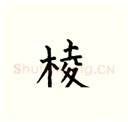 棱硬笔楷书写法,摘自何伯昌硬笔书法字帖