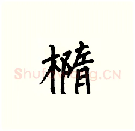 橢硬笔楷书写法,摘自何伯昌硬笔书法字帖